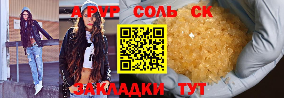 A PVP Соль  Альфа ПВП Crystall  купить наркоту  Вход с VPN  Реж  А ПВП Соль  A PVP 
